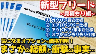 [Option prices revealed!] Honda New Freed Estimate Edition! The total price and shocking facts......