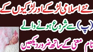 LATEST NEW ISLAMIC NAME WITH MEANING/KIDS ISLAMIC NAME /BABY GIRLS /ISLAMIC NAME IN URDU screenshot 5