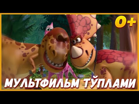 🦖Turbozavrlar — Мультфильм тўплами | Multfilmlar | Мультик на узбекском