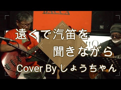 遠くで汽笛を聞きながら Cover By しょうちゃん