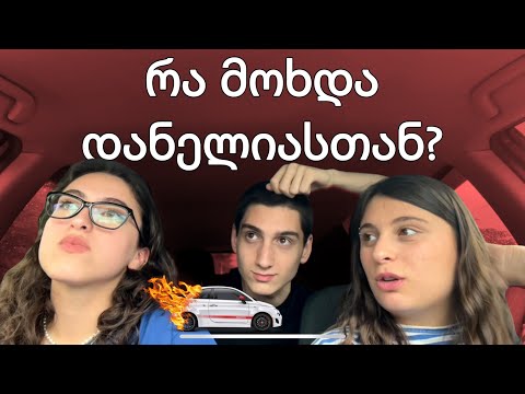 რა მოხდა დანელიასთან?