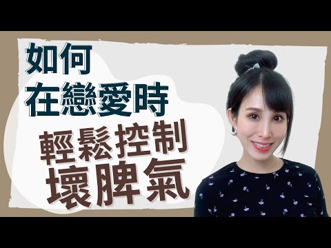 在戀愛時  如何輕鬆控制壞脾氣｜一起戀愛吧｜卓苡瑄
