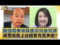 韓國瑜無懼民進黨找他麻煩 吳思瑤衝上台搶麥克風失態？ 新聞大白話@tvbstalk 20240415