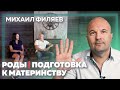 Большое интервью с Михаилом Филяевым. Роды и подготовка к материнству.