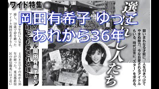 週刊朝日「伝説のアイドル岡田有希子さん  36年経っても愛される理由」