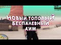 НОВЫЙ ТОПОВЫЙ БЕСПАЛЕВНЫЙ АИМ (AIM) для SAMP