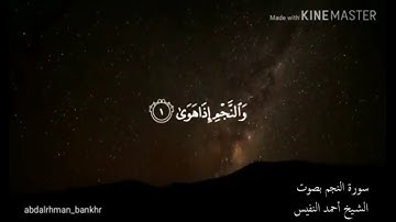 سورة النجم | أحمد النفيس