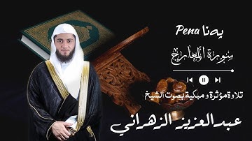 سورة المعارج بەدەنگی عبدالعزيز الزهراني- تەفسیری كوردی-تلاوة خاشعة و مؤثرة