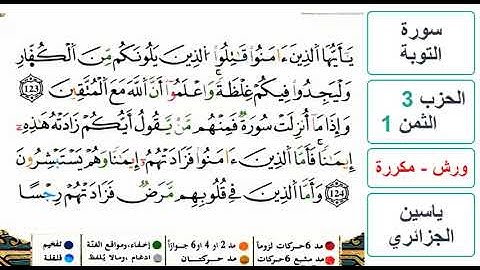 سورة التوبة - الحزب 3- الثمن 1 والاخير- ياسين الجزائري - ورش - مكررة