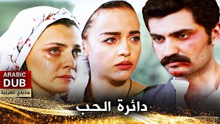 دائرة الحب - أفلام تركية مدبلجة للعربية
