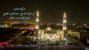 تلاوة خاشعة من فجر الليوم ١٤٣٨/٢/٥ للشيخ عبدالجليل المطوع