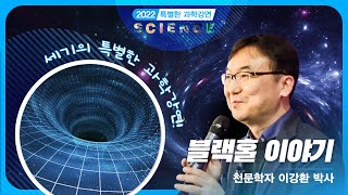 [2022 특별한 과학강연2] 블랙홀 이야기 _이강환 박사