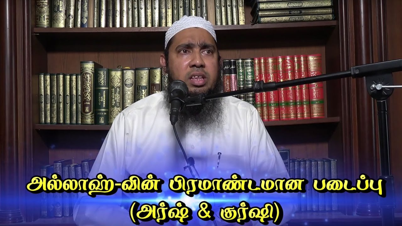 அல்லாஹ்-வின் பிரமாண்டமான படைப்பு (அர்ஷ் & குர்ஷி)