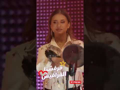 معلشتك متمعلشتش كانت في المنافسة بقوة و فرفشنا الفرافيش ساعات وهنعرف