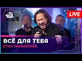 Стас Михайлов Всё Для Тебя LIVE Авторадио