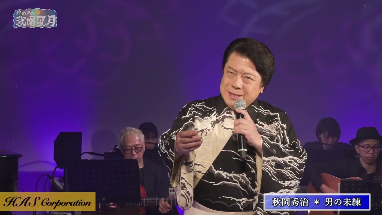 令和８年１月９日放送 秋岡秀治さん