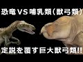 恐竜VS哺乳類(獣弓類)~恐竜に挑んだ巨大獣弓類「リソビチア(リソウィキア)」!!~
