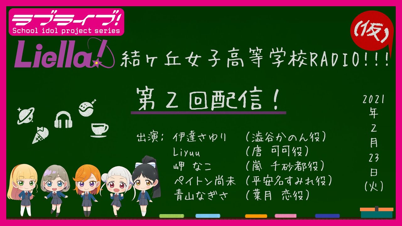 ラジオ Liella メンバーが声優になった理由 M Sの紅白出場だった ラブライブ スーパースター ラブライブ まとめちゃんねる