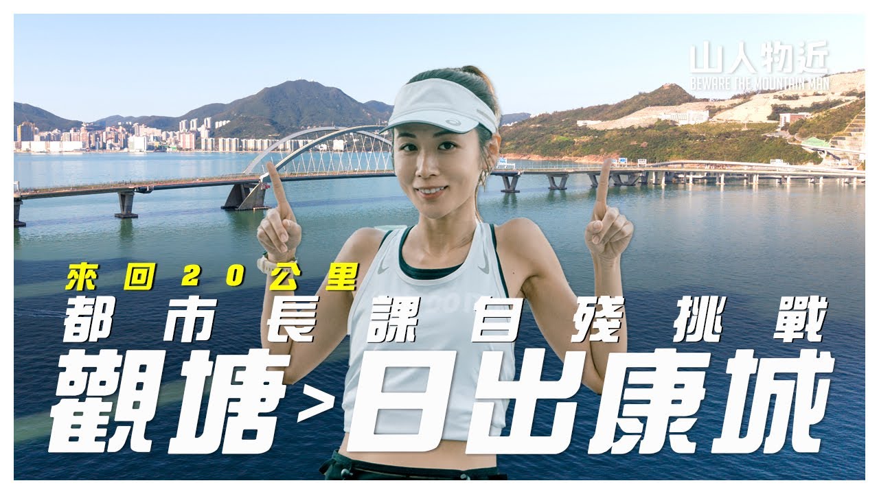 【分手路線系列】觀塘跑去日出康城｜來回20公里魔王斜挑戰｜颱風前的將軍澳海濱實測 Ft.GNC