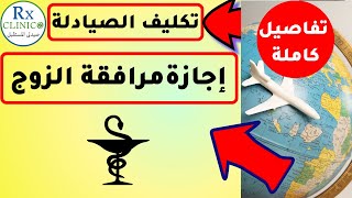 اجازة مرافقة الزوج للصيادله _ كل التفاصيل _ تكليف الصيادلة 2021