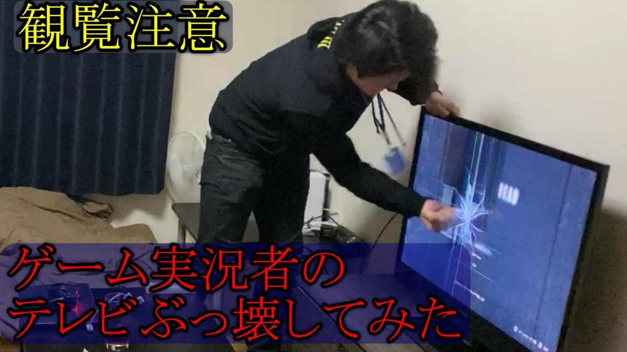 観覧注意 ゲーム実況者のテレビぶっ壊してみた Youtube