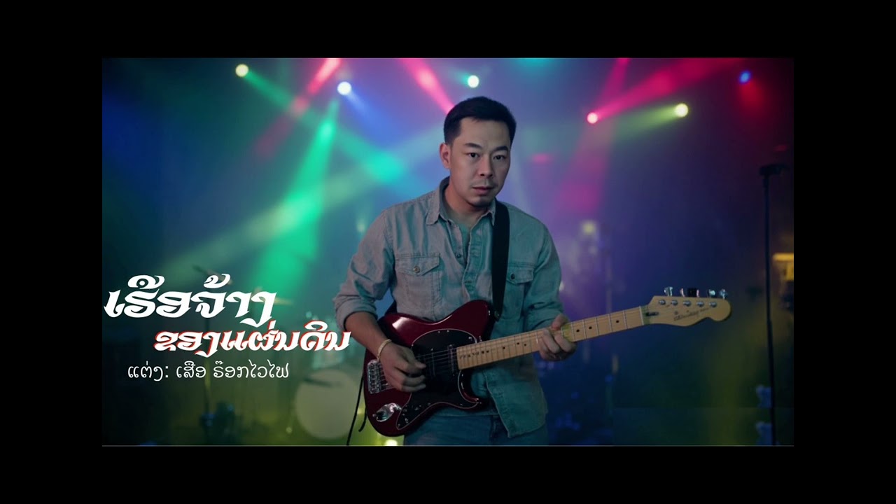 ເຮືອຈ້າງຂອງແຜ່ນດິນ Suno ຮ້ອງ ເສືອ ຣ໊ອກໄວໄຟແຕ່ງ 