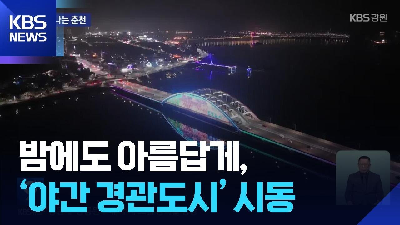 밤에도 아름답게, 춘천 ‘야간경관도시’ 시동 / KBS  2025.12.26.