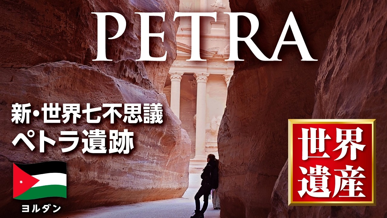 One of the Seven Wonders of the World] World Heritage Site Petra