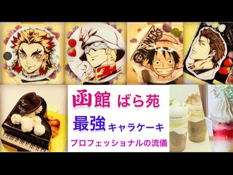 函館ケーキ店 ばら苑 キャラケーキのプロフェッショナル Youtube