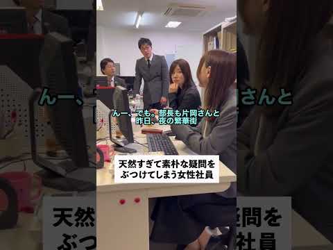天然すぎて素朴な疑問をぶつけてしま女性社員#shorts