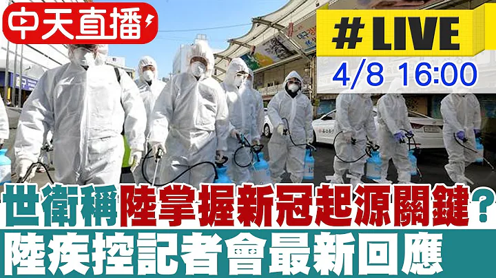 【中天直播#LIVE】世卫称"陆掌握新冠起源关键"? 陆疾控记者会最新回应 20230408 @Global_Vision - 天天要闻