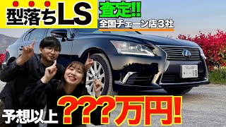 【350万で買ったLS】今売ったらいくらになる⁉︎3社へ査定に出した結果‥ 【350万で買ったLS】今売ったらいくらになる⁉︎3社へ査定に出した結果‥
