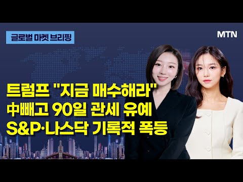 [글로벌 마켓 브리핑] 트럼프 &amp;<strong>quot</strong>;지금 매수해라&amp;<strong>quot</strong>; 中빼고 90일 관세 유예 S&amp;<strong>amp</strong>;P·나스닥 기록적 폭등 / 머니투데이방송 (증시, 증권)