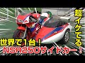 キカイダー！？世界で1台のNSR250