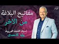 مفاتيح البلاغة من الآخر ثانية ثانوي أ وليد الأحمدي مفاتيح البلاغة من الآخر ثانية ثانوي أ وليد الأحمدي