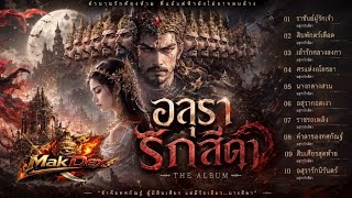 🔥 อสุรารักสีดา | รวม 10 เพลง ทศกัณฐ์ x สีดา | เพลงจากตำนานรามเกียรติ์