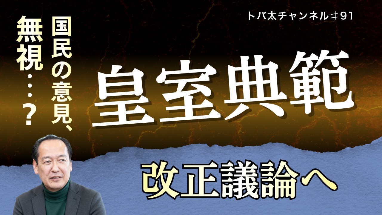 【皇室典範】改正議論へ　 トバ太チャンネル91