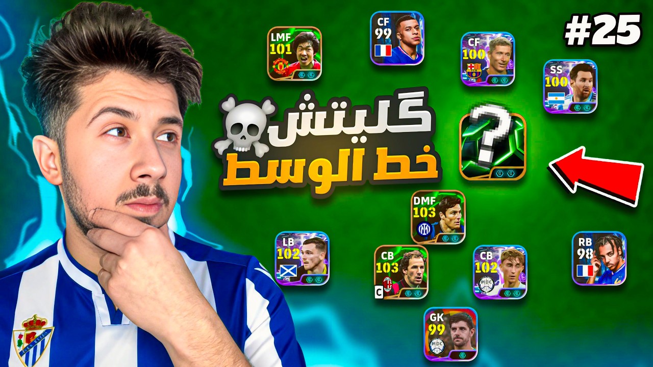من الصفر بدون شحن #25  || موسيقار خط الوسط 🔥😨  !efootball 2026