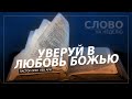 Уверуй в любовь Божью | Слово на неделю | Орен Лев Ари