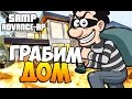 Грабим дом! - SAMP (ADVANCE-RP)! #39