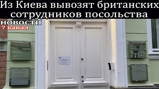 Из Киева вывозят британских сотрудников посольства.