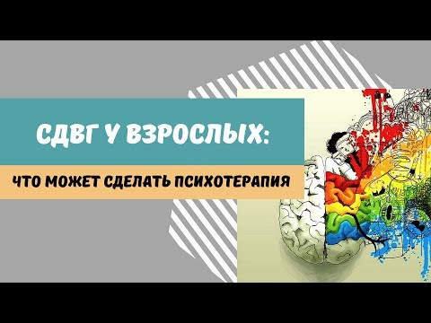 СДВГ у взрослых: чем может помочь психотерапия