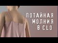 Потайная молния в Clo