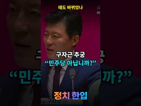 구자근 “반대했던 민주당 아닙니까?”…주 52시간 예외 추궁 #shorts