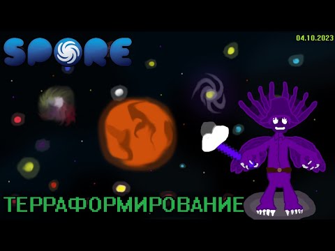 ТЕРРАФОРМИРОВАНИЕ || Spore: Space Adventure || [04.10.2023] - YouTube