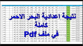 نتيجة اعدادية البحر الاحمر كاملة بالاسم  في ملف Pdf - الشهادة الاعدادية -جميع الادارات و المدارس