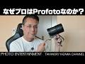 #1072【機材紹介】なぜプロカメラマンはProfotoのストロボを使うのか？
