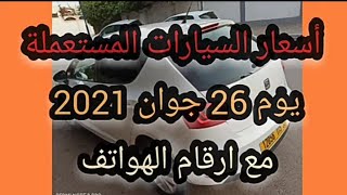 اسعار السيارات في الجزائر 2021،سوق السيارات اليوم السبت 26 جوان،واد كنيس