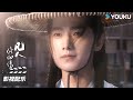 ENGSUB 凡人修仙传 OST 谭维维演唱片尾曲 瞬间 上线 在歌声中感受凡人成长 The Immortal Ascension 杨洋 金晨 汪铎 赵小棠 古装玄幻片 优酷华语剧场 ENGSUB 凡人修仙传 OST 谭维维演唱片尾曲 瞬间 上线 在歌声中感受凡人成长 The Immortal Ascension 杨洋 金晨 汪铎 赵小棠 古装玄幻片 优酷华语剧场