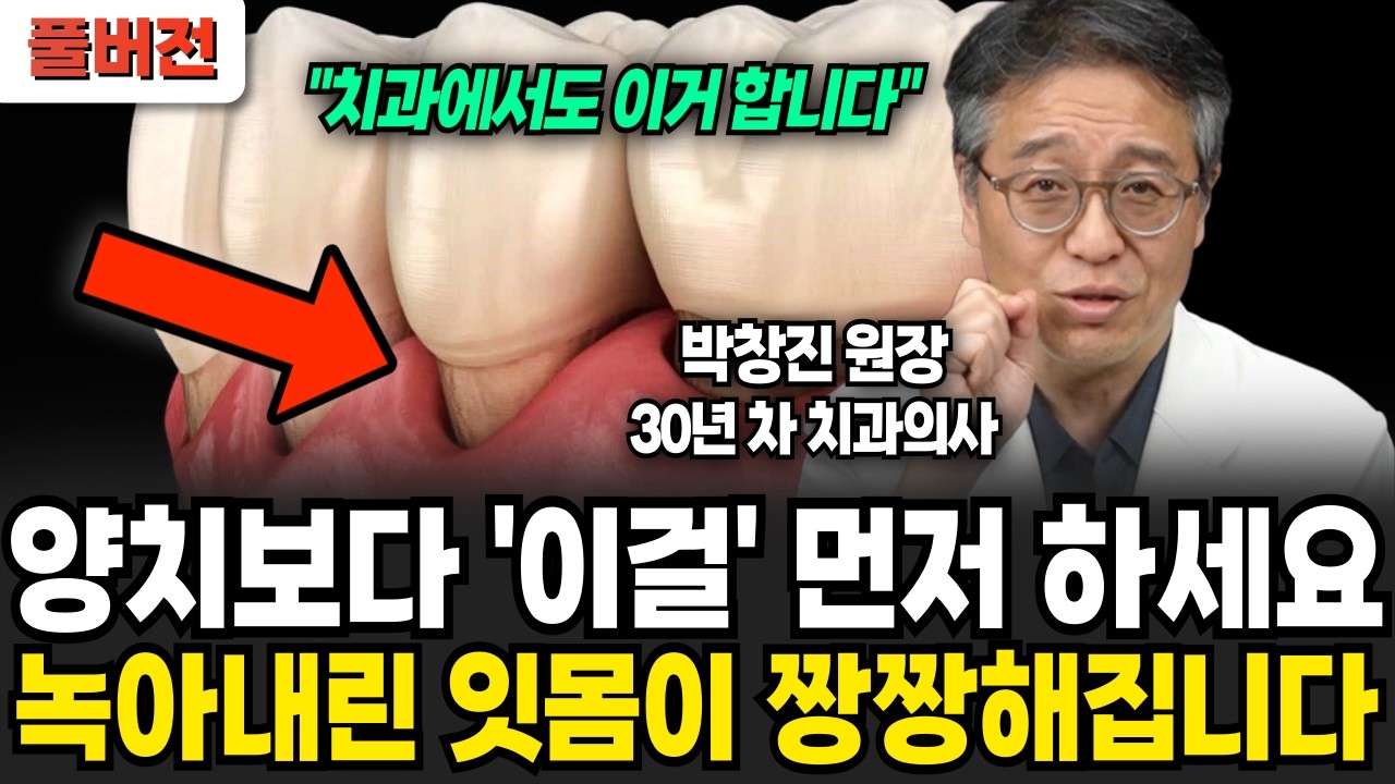 30년 치과의사 영업비밀. 양치할 때 '이것' 먼저 하세요 녹는 잇몸병 싹 사라집니다. (박창진 원장 / 풀버전)